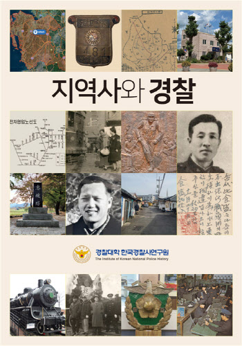 경찰대 한국경찰사연구원, ‘지역사와 경찰’ 발간