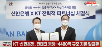 (영상)KT·신한은행, 핀테크 동맹..4400억 규모 지분 맞교환