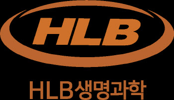 HLB생명과학, 신규 항암 후보물질 도입 계약 체결