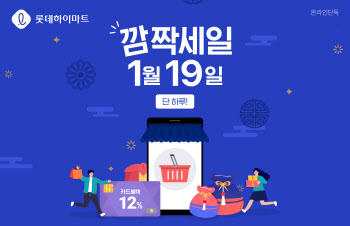 롯데하이마트 19일 하루 세일..최대 40% 할인