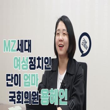(영상)국회의원·유튜버, 그리고 단이 엄마...부캐부자 용혜인
