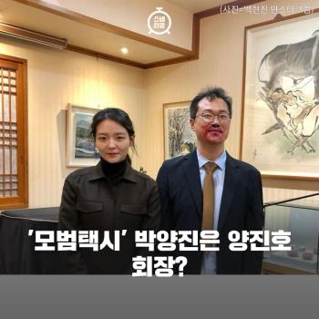  '모범택시' 박양진은 양진호 회장?