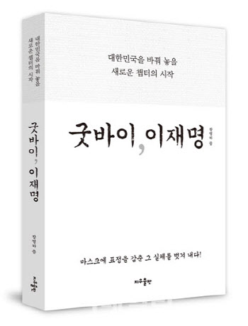 서점에 남게된 '굿바이 이재명'…김진태 "사필귀정·자업자득"
