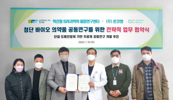 온코젠, 순천향대 천안병원과 암 줄기세포 표적 항체치료제 공동연구 협약