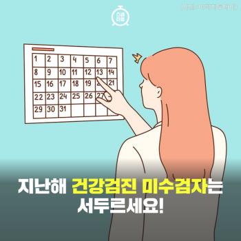  지난해 건강검진 미수검자는 서두르세요!