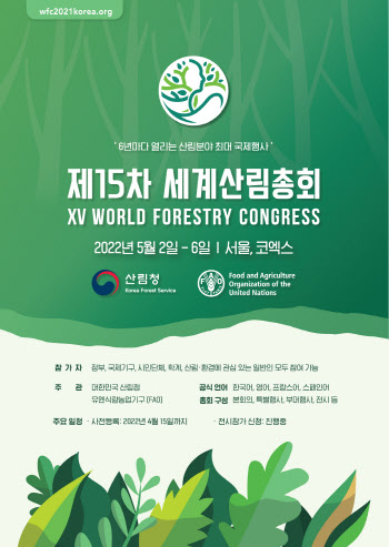 '제15차 세계산림총회' D-100, 세계 산림정책 선도국가 알린다