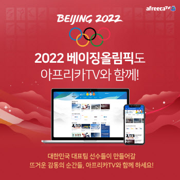 아프리카TV, ‘2022 베이징 동계 올림픽’ 생중계