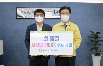 한전KPS, 설 맞아 취약계층 등에 1500만원 상당 위문품 전달