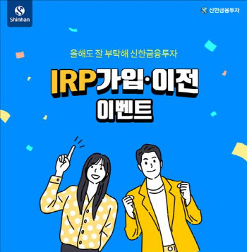 신한금융투자, ‘IRP 가입·이전 이벤트’ 실시