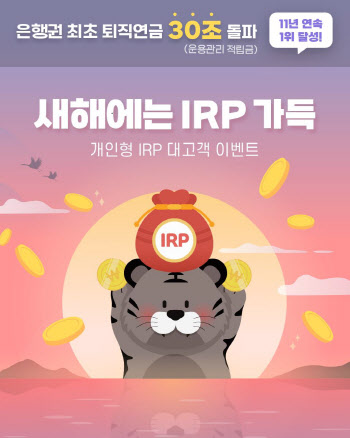 신한은행, 개인형 IRP 대고객 이벤트