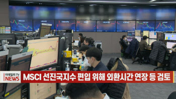 (영상)MSCI 선진국지수 편입 위해 외환시간 연장 등 검토