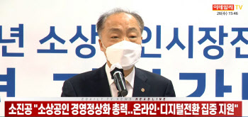 (영상)소진공 "소상공인 경영정상화 총력..온라인·디지털전환 집중 지원"