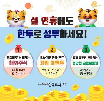 한국투자증권 "설 연휴 24시간 해외주식 거래 가능"