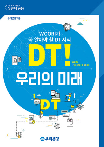 우리은행, 디지털 리터러시 강화…'DT! 우리의 미래' 발간