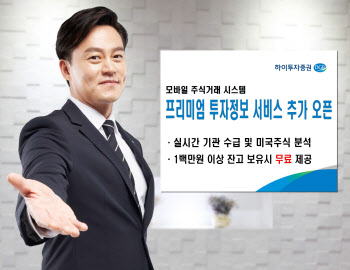 하이투자證, MTS '투자의힘' 프리미엄 서비스 추가 오픈