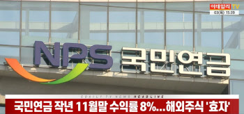 (영상)국민연금 작년 11월말 수익률 8%...해외주식 '효자'