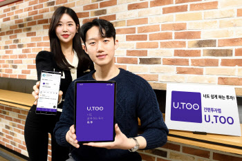 유진투자증권, MZ세대 위한 간편투자앱 'U.TOO(유투)' 출시