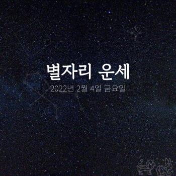  2022년 2월 4일 오늘의 운세