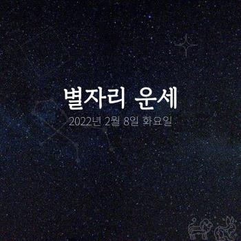  2022년 2월 8일 오늘의 운세