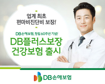 DB손보, 업계 최초 편마비진단비 보장 상품 출시