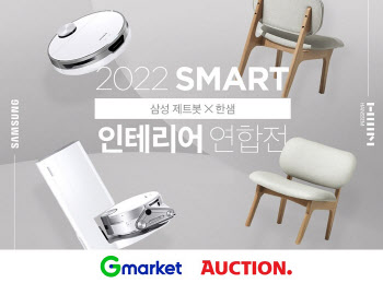 G마켓·옥션, 삼성 제트봇·한샘 기획전