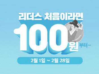 리더스코스메틱, 신규 고객 인기 제품 '100원딜 이벤트'