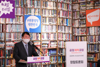 `윤석열 지지 모임` 공정개혁포럼, 11일 세미나 개최
