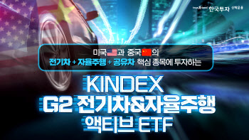  한투운용 ‘KINDEX G2전기차&자율주행 액티브 ETF’ 출시