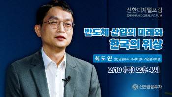 신금투, 신한디지털포럼 진행…'반도체산업 미래' 주제