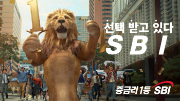 SBI저축은행, 중금리 광고캠페인 '세리머니' 론칭