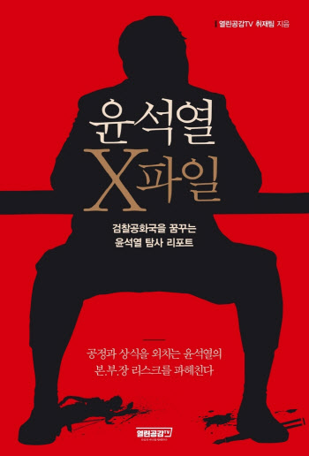 대선 한달 앞…출간 ‘윤석열 X파일’ 베스트셀러 1위