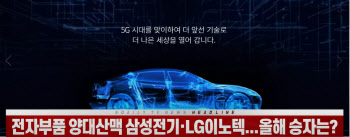 (영상)전자부품 양대산맥 삼성전기·LG이노텍...올해 승자는?