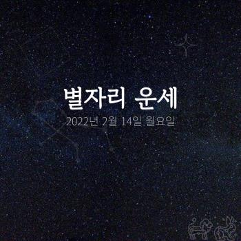  2022년 2월 14일 오늘의 운세