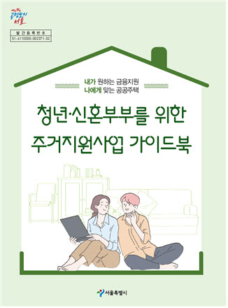 청년·신혼부부 주거지원 정보 한눈에…서울시, 가이드북 발간