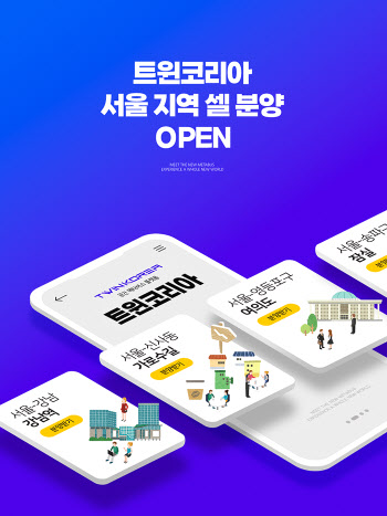 식신 메타버스 플랫폼 트윈코리아, 서울지역 청약자 대상 분양 시작