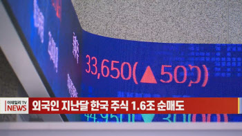 (영상)외국인 지난달 한국 주식 1.6조 순매도