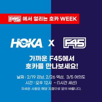 호카오네오네, 글로벌 트레이닝 스튜디오 F45와 콜라보레이션 전개