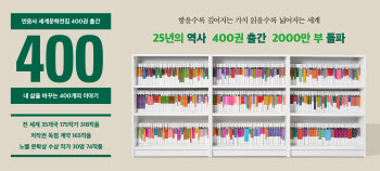 25년간 400권·작가 175명…민음사 세계문학전집 기록