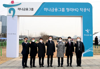박남춘 시장 “청라 오는 하나금융그룹, 인천에 도움되길”