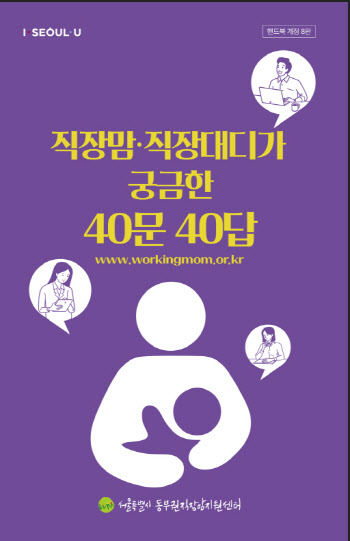 “직장맘·대디 고충 해결”…서울시, 직장맘지원센터 본격 가동