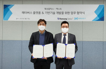 해성옵틱스, 맥스트와 공동기술개발 협약…메타버스 공략