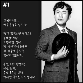 배우 손병호, 이재명 지지…"약점 많지만 갈수록 변화"