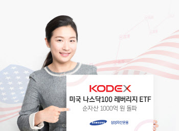 삼성 KODEX 미국 나스닥100 레버리지 ETF, 순자산 1000억