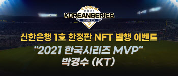 신한은행, KBO 선수 NFT 발행