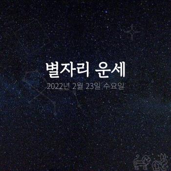  2월 23일 오늘의 운세