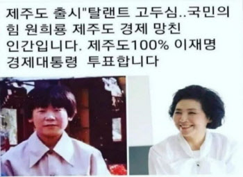"제주 경제 망친 원희룡"…고두심측 "이재명 지지, 사실 아냐"