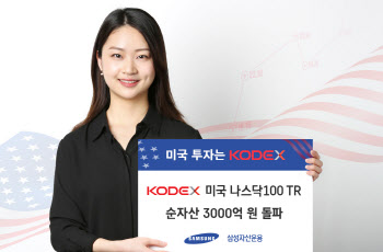 삼성 KODEX 미국나스닥100TR ETF, 순자산 3000억 돌파