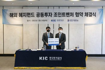 KIC, 서울보증보험과 헤지펀드 공동투자 나선다