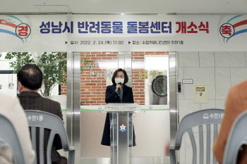 성남시 반려동물 돌봄센터 개소
