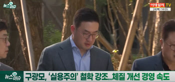 (영상)구광모의 ‘선택과 집중’...비주력 접고 미래사업에 베팅